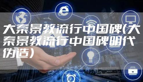 大秦景教流行中国碑（大秦景教流行中国碑明代伪造）