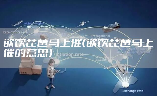 欲饮琵琶马上催（欲饮琵琶马上催的意思）