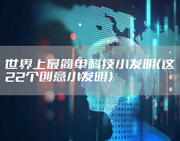 世界上最简单科技小发明（这22个创意小发明）