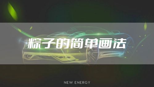 粽子的简单画法