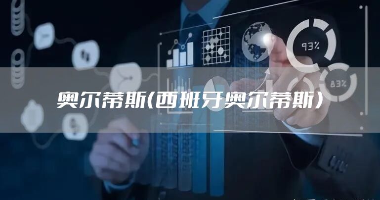 奥尔蒂斯（西班牙奥尔蒂斯）
