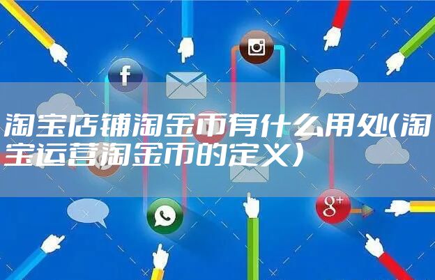 淘宝店铺淘金币有什么用处（淘宝运营淘金币的定义）