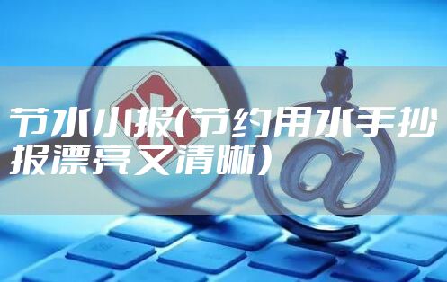 节水小报（节约用水手抄报漂亮又清晰）