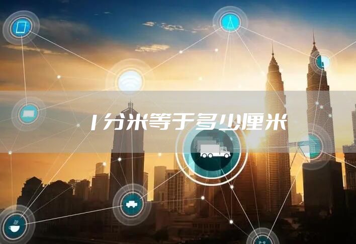 1分米等于多少厘米