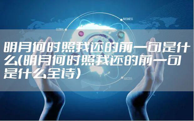 明月何时照我还的前一句是什么（明月何时照我还的前一句是什么全诗）