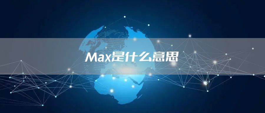 Max是什么意思