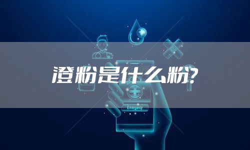 澄粉是什么粉？