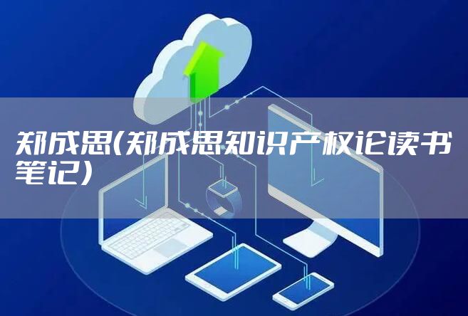 郑成思（郑成思知识产权论读书笔记）