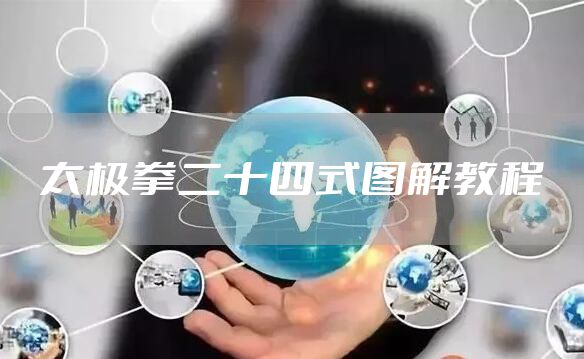 太极拳二十四式图解教程