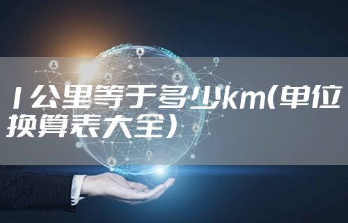 1公里等于多少km（单位换算表大全）