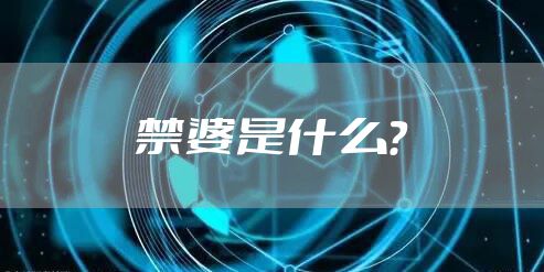 禁婆是什么？