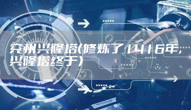 兖州兴隆塔（修炼了1416年，兴隆塔终于）