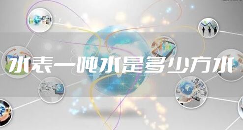 水表一吨水是多少方水