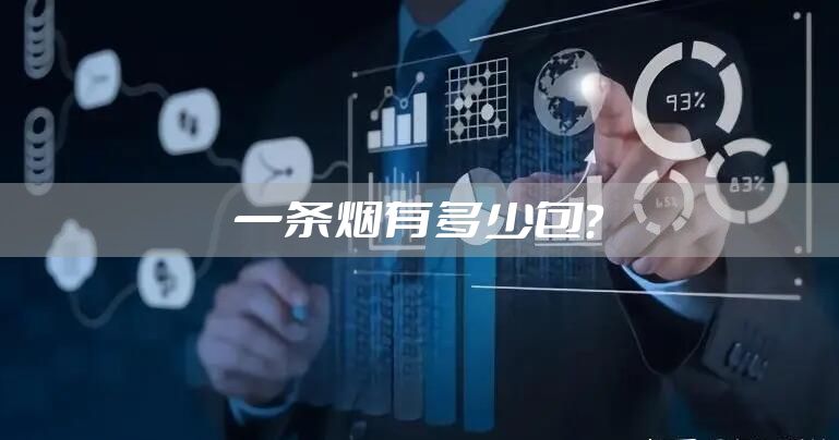一条烟有多少包？