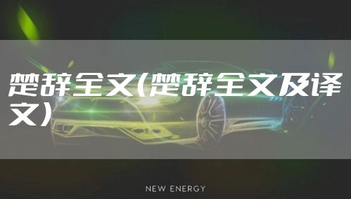 楚辞全文（楚辞全文及译文）