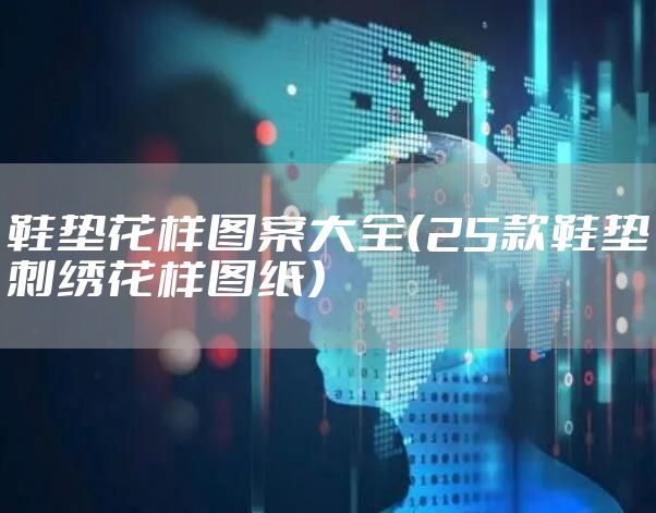 鞋垫花样图案大全（25款鞋垫刺绣花样图纸）