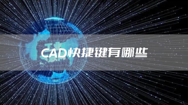 CAD快捷键有哪些