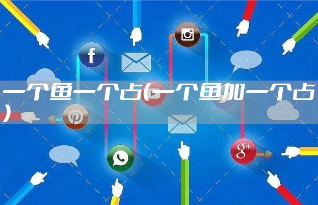 一个鱼一个占（一个鱼加一个占）
