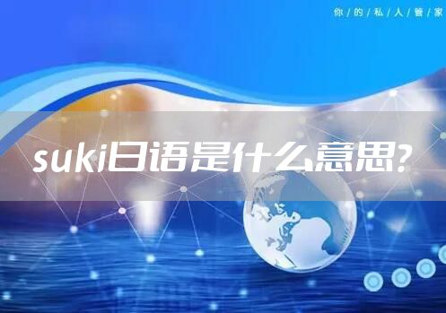 suki日语是什么意思？