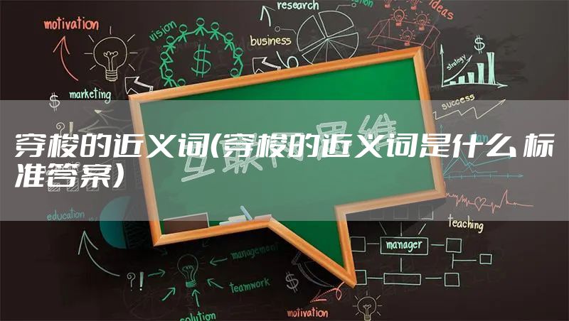 穿梭的近义词（穿梭的近义词是什么 标准答案）
