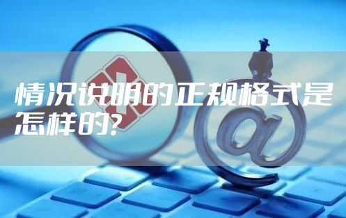 情况说明的正规格式是怎样的？