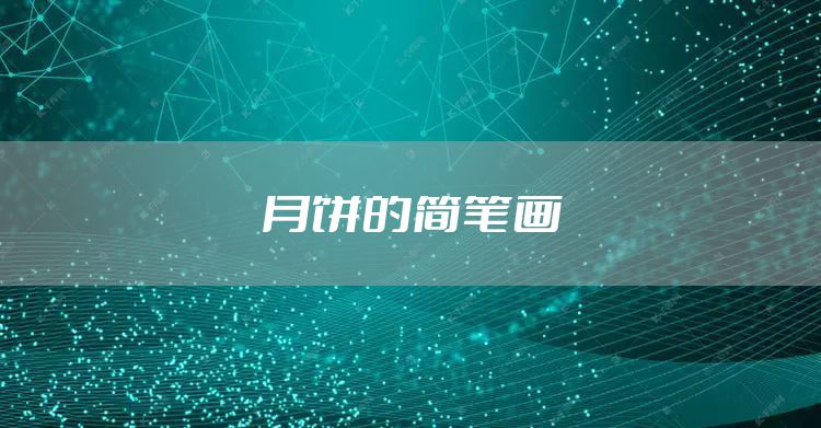 月饼的简笔画