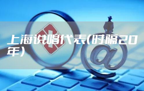 上海说唱代表（时隔20年）