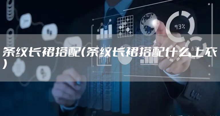 条纹长裙搭配（条纹长裙搭配什么上衣）