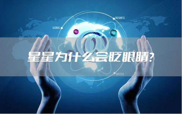 星星为什么会眨眼睛？