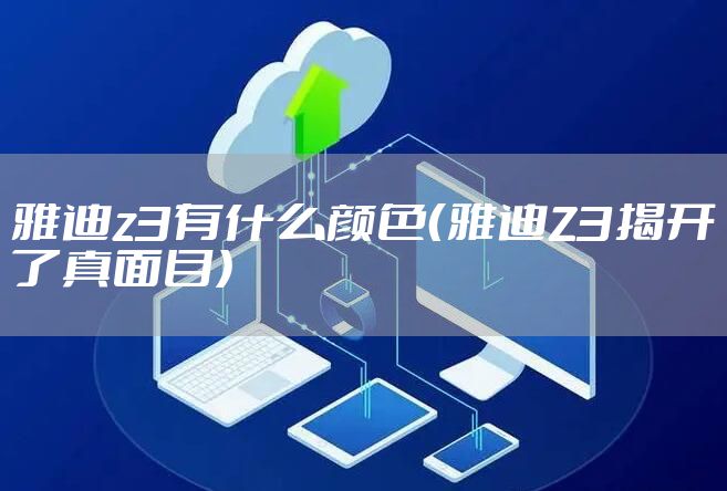 雅迪z3有什么颜色（雅迪Z3揭开了真面目）