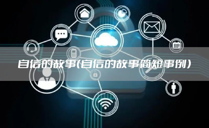 自信的故事（自信的故事简短事例）