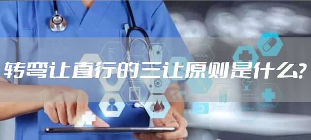 转弯让直行的三让原则是什么？