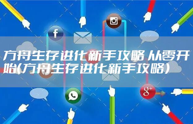 方舟生存进化新手攻略 从零开始（方舟生存进化新手攻略）