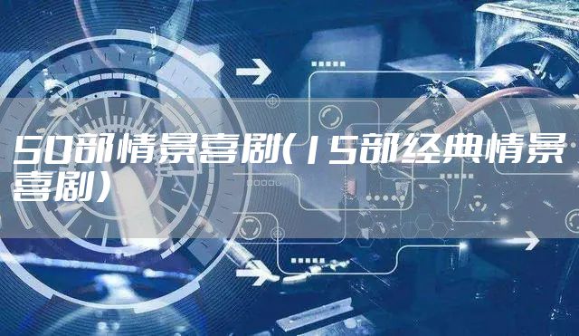 50部情景喜剧（15部经典情景喜剧）