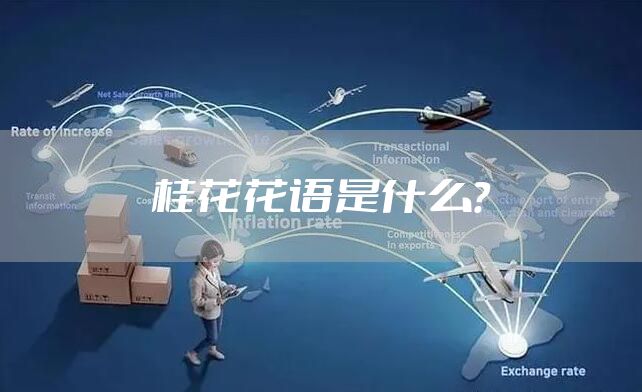 桂花花语是什么？