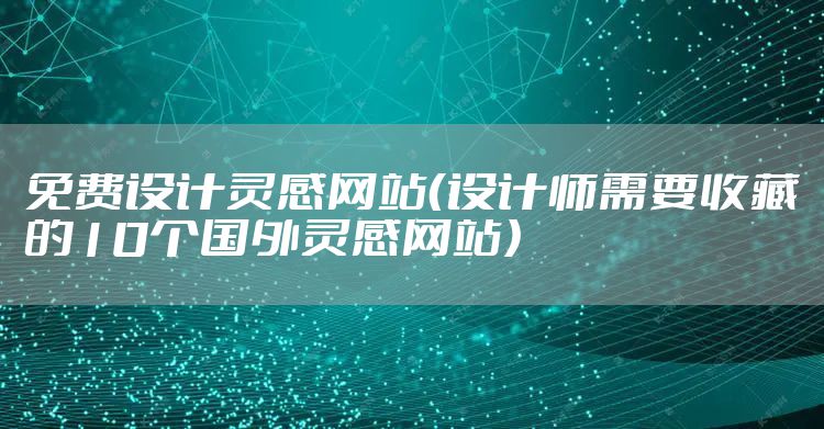 免费设计灵感网站（设计师需要收藏的10个国外灵感网站）