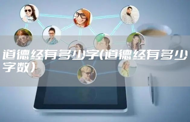 道德经有多少字（道德经有多少字数）