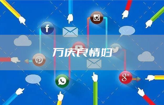 万庆良情妇