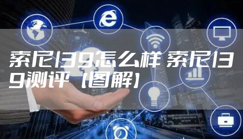 索尼l39怎么样 索尼l39测评【图解】