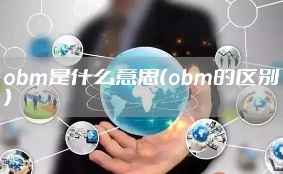 obm是什么意思（obm的区别）