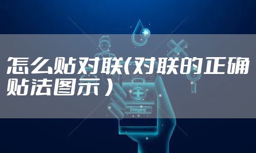 怎么贴对联（对联的正确贴法图示 ）