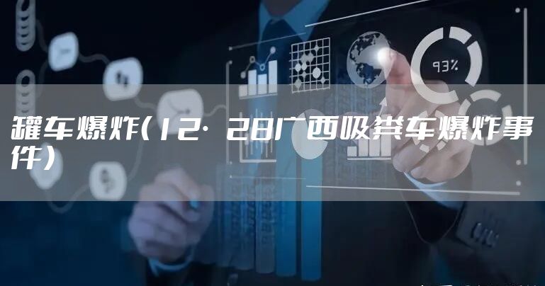 罐车爆炸（12·28广西吸粪车爆炸事件）