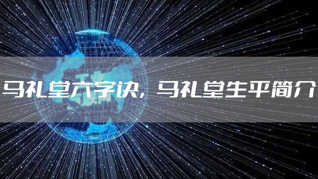 马礼堂六字诀，马礼堂生平简介