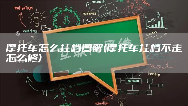 摩托车怎么挂档图解(摩托车挂档不走怎么修)