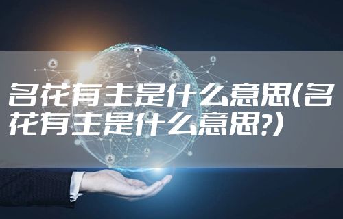名花有主是什么意思（名花有主是什么意思?）