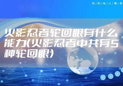 火影忍者轮回眼有什么能力（火影忍者中共有5种轮回眼）