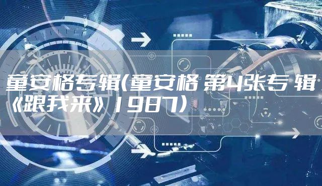 童安格专辑（童安格 第4张专 辑《跟我来》1987）