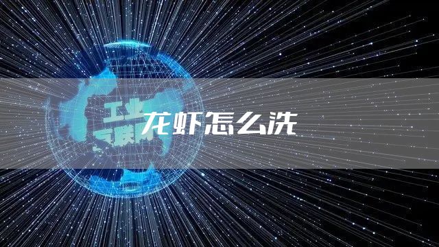 龙虾怎么洗
