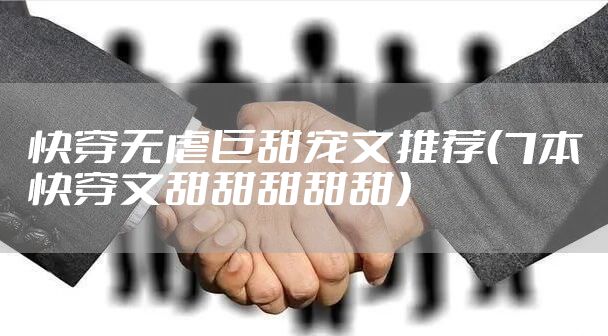 快穿无虐巨甜宠文推荐（7本快穿文甜甜甜甜甜）