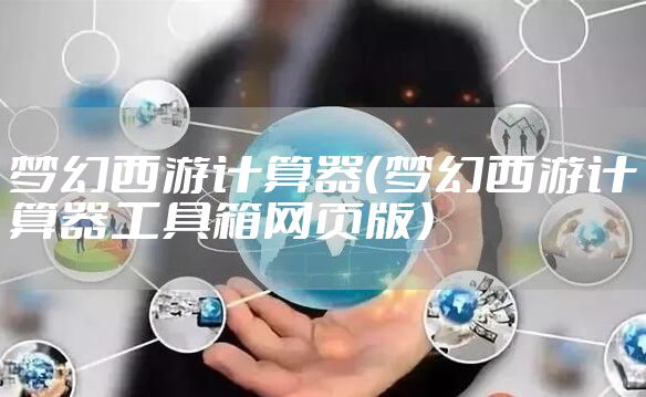 梦幻西游计算器（梦幻西游计算器工具箱网页版）